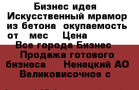 Бизнес идея “Искусственный мрамор из бетона“ окупаемость от 1 мес. › Цена ­ 20 000 - Все города Бизнес » Продажа готового бизнеса   . Ненецкий АО,Великовисочное с.